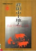 濮阳市土地志