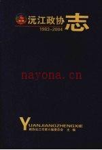 《沅江政协志》_政协沅江市第六届委员会主编_