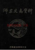 《师宗史志资料》_师宗县编纂委员会办公室编_