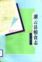 《灌云县粮食志》_灌云县粮食局编_
