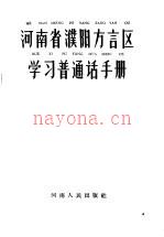 河南省濮阳方言区学习普通话手册
