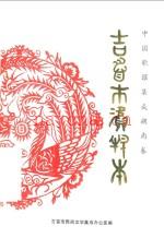 吉首歌谣:中国歌谣集成湖南卷,吉首市资料本