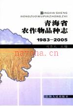 《青海省农作物品种志 1983-2005》_2008版_