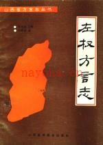 《左权方言志》_王希哲编着_