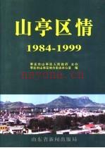 《山亭区情 1984-1999》_枣庄市山亭区史志办公室编_