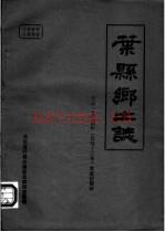 《叶县乡土志》_河南省叶县志编委总编辑室编_