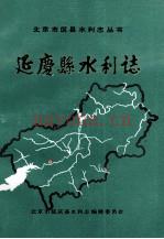 《延庆县水利志》_北京市延庆县水利志编辑委员会_