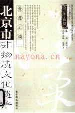 《北京市非物质文化遗产资源汇编 渔阳古风 怀柔卷》_石振怀主编_