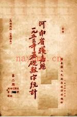 《河南省获嘉县一九五三年基础数字统计 第2期》_