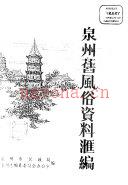 泉州旧风俗资料汇编