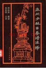 《泉州少林古拳谱注译》_郑连来藏谱,郑昆明注译_