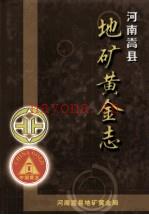 嵩县地矿黄金志:嵩县地矿黄金管理局编,