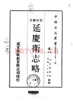 清·《延庆卫志略 全》_周硕勋_