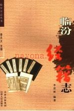 《临汾经籍志》_李晋林编着_