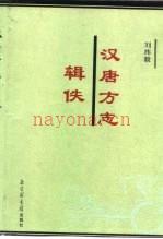 《汉唐方志辑佚》_刘纬毅着_