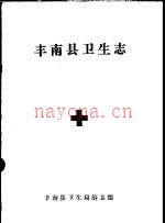 丰南县卫生志