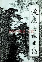 《延庆县林业志》_延庆县林业局_