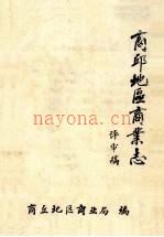商丘地区商业志 评审稿