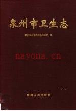 《泉州市卫生志》_范金阶主编；泉州市卫生志编纂委员会编_
