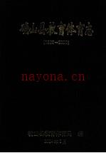《确山县教育体育志 1986-2000》_确山县教育体育局编_