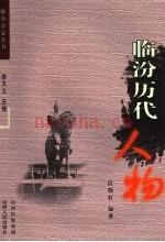 《临汾历代人物》_扆晓红编着_