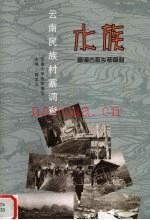 《云南民族村寨调查 水族 富源古敢乡都章村》_