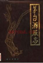 《茅台酒厂志》_茅台酒厂编着_