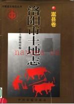 洛阳市土地志：嵩县卷，1999年，