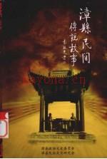 漳县民间传说故事 上册