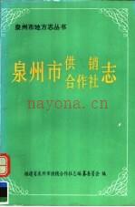 《泉州市供销合作社志》_福建省泉州市供销合作社志编纂委员会编;