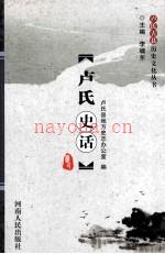 《卢氏史话》_卢氏县地方史志办公室编_