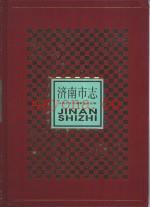 《济南市志 全8册》_济南市史志编纂委员会编_