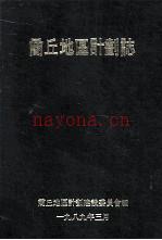 商丘地区计划志