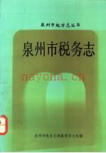 《泉州市税务志》_泉州市税务志编纂领导小组编_