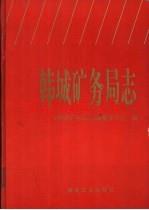 韩城矿务局志：《韩城矿务局志》编纂委员会编，