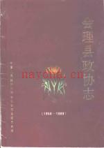 会理县政协志 1956-1989