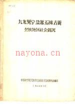 九龙、冕宁、盐源、石棉、古蔺彝族地区社会简况，