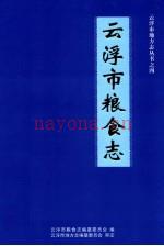 云浮市粮食志