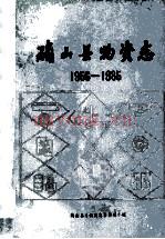 《河南省确山县物资志 1956-1985 初稿》_