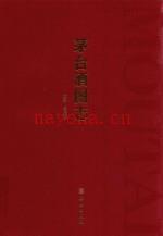 《茅台酒图志》_杨振东主编_