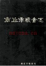 商丘市粮食志