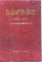 合山矿务局志 1905-1990