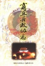 商丘县政协志 1956-1997