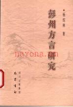 《彭州方言研究》_杨绍林着_