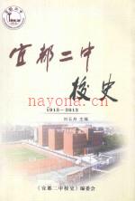 宜都二中校史 1912-2012