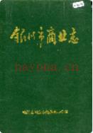 银川市商业志 1991年版