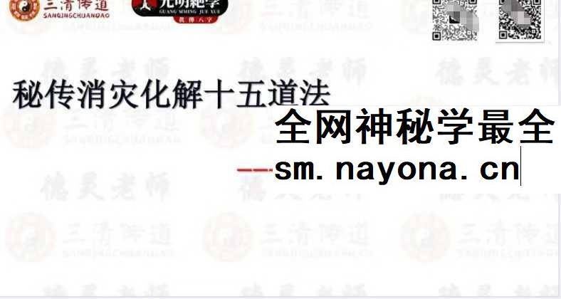 德灵老师 消灾化解十五道秘法