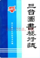 三台图书发行志1875-1985               1990年版