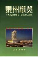 泰州概览 1998年版