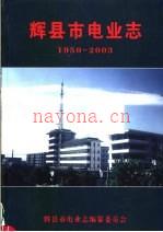 辉县市电业志 1950-2003